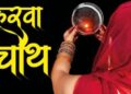 कब है करवा चौथ व्रत? जानें तिथि, शुभ मुहूर्त और पूजा विधि