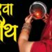 कब है करवा चौथ व्रत? जानें तिथि, शुभ मुहूर्त और पूजा विधि