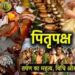 शुरू होने वाला है पितृपक्ष, जानें पिंड दान करते की जाती है किसकी पूजा