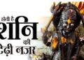 शनिदेव की द्दष्टि क्यों होती है अमंगलकारी और क्यों चलते हैं धीमी चाल?