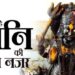 शनिदेव की द्दष्टि क्यों होती है अमंगलकारी और क्यों चलते हैं धीमी चाल?