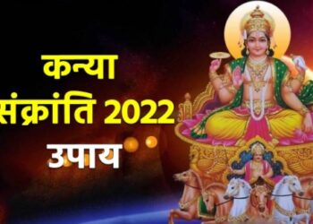 कन्या संक्रांति पर किये गए इन उपायों से सूर्य देव की भरपूर बरसेगी कृपा