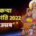 कन्या संक्रांति पर किये गए इन उपायों से सूर्य देव की भरपूर बरसेगी कृपा