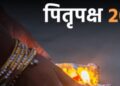 पितृपक्ष में पंचबली भोग क्यों लगाते हैं? जानिए महत्व और लाभ