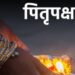 पितृपक्ष में पंचबली भोग क्यों लगाते हैं? जानिए महत्व और लाभ