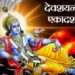 देव उठनी एकादशी पर इस बार पितृदोष से मुक्ति पाएं