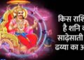 इन 5 राशियों पर है शनि की नजर, 6 नवंबर को करें ये आसान उपाय