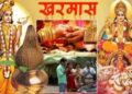 आज से शुरु हुआ खरमास, इस दौरान न करें ये काम मिलेगा अशुभ परिणाम