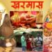 आज से शुरु हुआ खरमास, इस दौरान न करें ये काम मिलेगा अशुभ परिणाम
