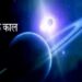 अग्नि पंचक के दिनों में कतई न करें ये काम, वरना होगा अनर्थ