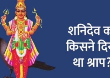 शनिदेव की प्रतिमा या चित्र घर में क्यों नहीं रखते?