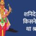 शनिदेव की प्रतिमा या चित्र घर में क्यों नहीं रखते?
