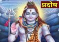 साल 2023 में जनवरी से लेकर दिसंबर तक 25 प्रदोष व्रत, कब और कितने तारीख को पड़ेगा