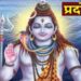 साल 2023 में जनवरी से लेकर दिसंबर तक 25 प्रदोष व्रत, कब और कितने तारीख को पड़ेगा