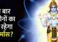 19 साल बाद साल 2023 में बनेगा ये दुर्लभ संयोग, व्रत-त्योहारों में आएगा इतने दिनों का अंतर