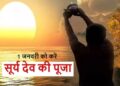 रविवार से हो रही साल 2023 की शुरुआत, सूर्य देव की अराधना से मिलेगा लाभ, जानें रविवार व्रत कथा
