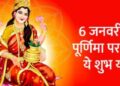 6 जनवरी को शुभ योग में करें देवी लक्ष्मी के उपाय, बनेंगे धन लाभ के योग