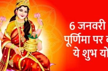 6 जनवरी को शुभ योग में करें देवी लक्ष्मी के उपाय, बनेंगे धन लाभ के योग