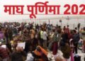 4 या 5 फरवरी कब है माघ पूर्णिमा ? जानिए तिथि, शुभ मुहूर्त और महत्व