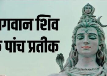 शिव के पांच प्रतीक क्या हैं? जानें इनके नाम और महत्व के बारे में