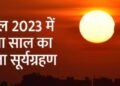 अप्रैल 2023 में बनेंगे 2 सबसे अशुभ योग, जिससे हो सकता है जान-माल का नुकसान