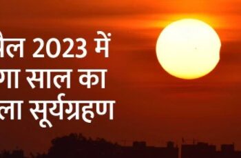 अप्रैल 2023 में बनेंगे 2 सबसे अशुभ योग, जिससे हो सकता है जान-माल का नुकसान