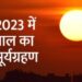 अप्रैल 2023 में बनेंगे 2 सबसे अशुभ योग, जिससे हो सकता है जान-माल का नुकसान