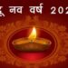 मार्च की इस तारीख से शुरू हो रहा है हिंदू नववर्ष, 4 राशियों की चमकेगी किस्मत