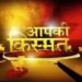 ज्योतिष शास्त्र: 12 साल बाद सूर्य बृहस्पति की महासंयुति,