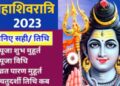 कब है महाशिवरात्रि ? सही तारीख, शुभ मुहूर्त और पूजा विधि जान लें