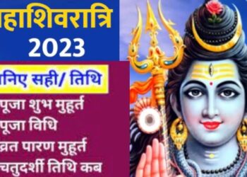कब है महाशिवरात्रि ? सही तारीख, शुभ मुहूर्त और पूजा विधि जान लें