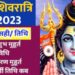 कब है महाशिवरात्रि ? सही तारीख, शुभ मुहूर्त और पूजा विधि जान लें