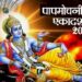 पापमोचनी एकादशी 2023 : मुहूर्त से लेकर महत्व तक और पूजा विधि से लेकर कथा तक सारी सामग्री एक साथ