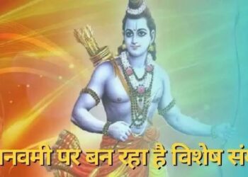 इस बार बेहद खास है रामनवमी, 5 दिव्य योगों का बन रहा अद्भुत संयोग