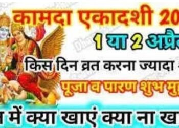 कब है कामदा एकादशी, इस शुभ मुहूर्त में ही कर ले पूजा मिलेगा खूब फल