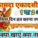 कब है कामदा एकादशी, इस शुभ मुहूर्त में ही कर ले पूजा मिलेगा खूब फल