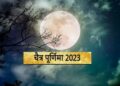चैत्र पूर्णिमा कब है ? 5 या 6 अप्रैल, जानें सही तिथि, समय और महत्व