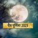 चैत्र पूर्णिमा कब है ? 5 या 6 अप्रैल, जानें सही तिथि, समय और महत्व