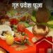 नवरात्रि में गृह प्रवेश से पहले जानिए जरूरी नियम
