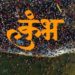 हजारों वर्षों बाद कामाख्याधाम में दुर्लभ कुंभ योग, असम में ब्रह्मपुत्र नदी में स्नान-ध्यान का योग