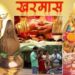 खरमास के दिनों में करें इन नियमों का पालन, जानिए उपाय