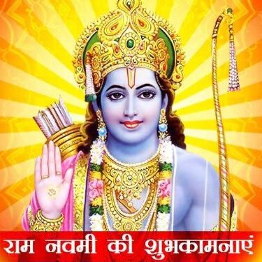जीवन को खुशियों से भर देंगे राम नवमी के 10 अचूक उपाय