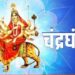 मां चंद्रघंटा को समर्पित है नवरात्रि का तीसरा दिन, जानिए पूजा विधि और महत्व