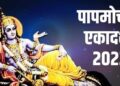 कब है पापमोचनी एकादशी? जानें तिथि, शुभ मुहूर्त और उपाय