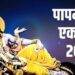 कब है पापमोचनी एकादशी? जानें तिथि, शुभ मुहूर्त और उपाय