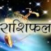 तुला राशि वाले जरूरी निर्णय न लें, वृश्चिक, धनु राशि वालों को गुड न्यूज मिलेगी