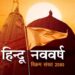 3 शुभ संयोग और 2 महा राजयोग में शुरू होगा हिंदू नववर्ष, जानिए ग्रह गोचर के साथ बहुत खास बात