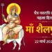 नवरात्रि के पहले दिन ऐसे करें माँ शैलपुत्री की आराधना, जानें पूजा विधि और मंत्र