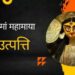 मधु व कैटभ का भगवान विष्णु से युद्ध, इस तरह प्रकट हुई थीं मां योगमाया