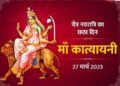 नवरात्रि के छठे करें माँ कात्यायनी की पूजा, जानें विधि, मंत्र और आरती